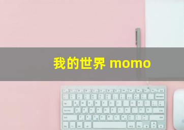 我的世界 momo